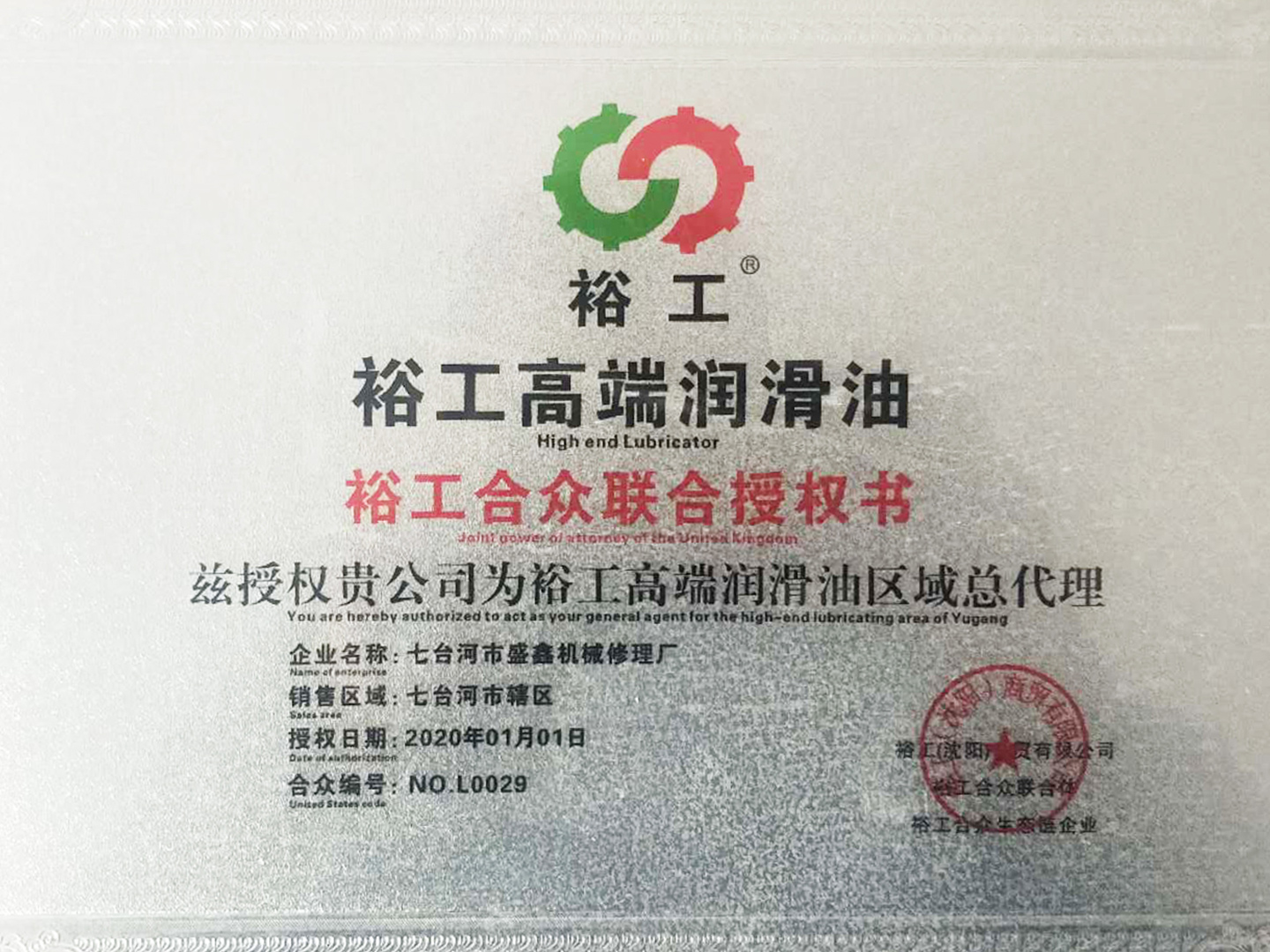 裕工合眾聯(lián)合授權書